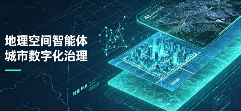 东风区地理 AI 智能体 Geo 优化落地城市全域治理，多维空间驱动精细化管理