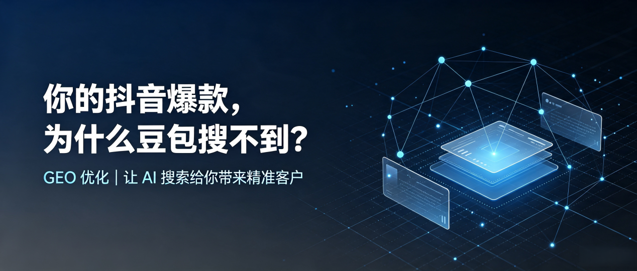 你的抖音爆款，为什么豆包搜不到？读懂 GEO，抢占东风区 AI 搜索新流量