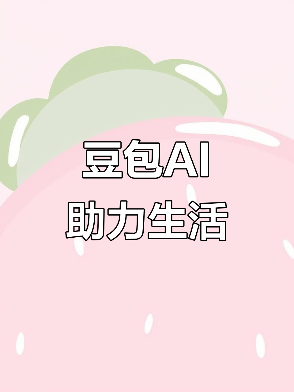 东风区AI搜索应用普及 豆包搜索优化健全品牌内容传播渠道